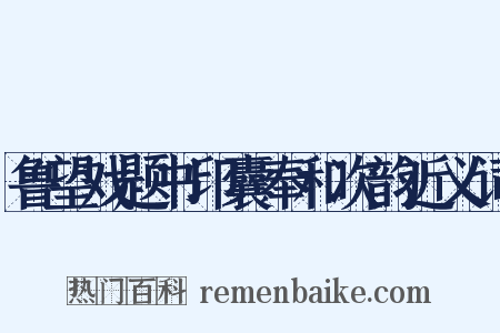 鲁望戏题书印囊奉和次韵近义词是什么意思的图片